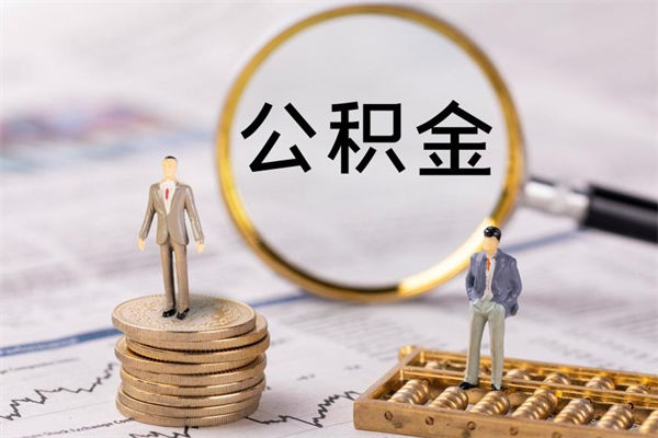 河间微信提取公积金秒到账（2020微信提取公积金步骤）