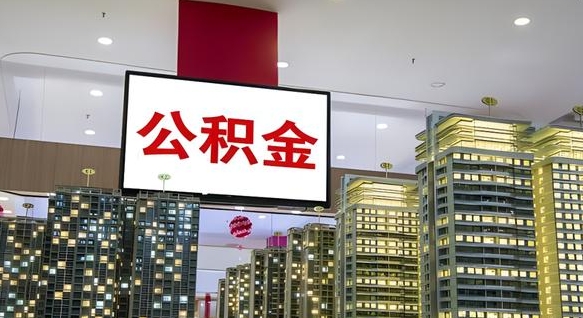 河间公积金只能打到本人卡上吗（公积金只能本人取出嘛）