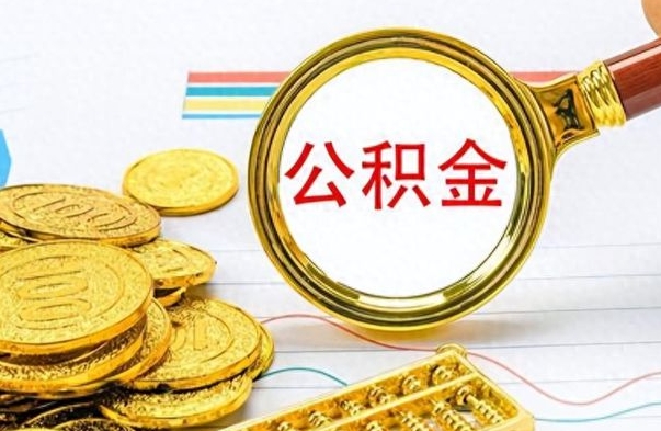 河间如何将公积金一次性取出（住房公积金如何一次性取完）