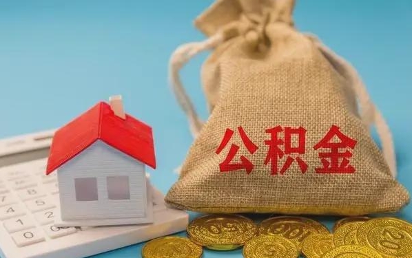 河间公积金提取流程